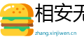 相安无事网